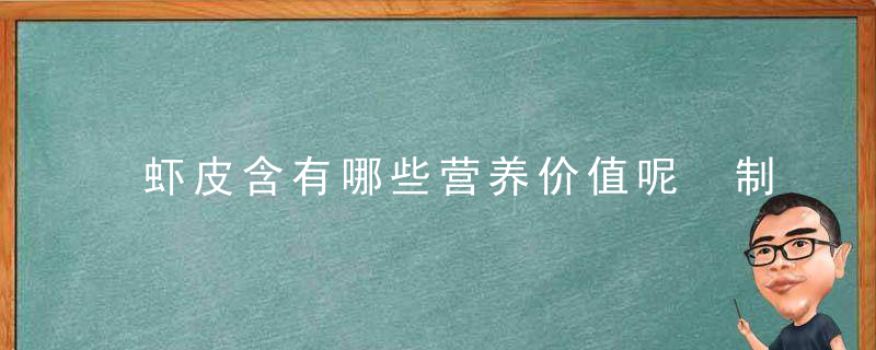 虾皮含有哪些营养价值呢 制作过程是怎样的